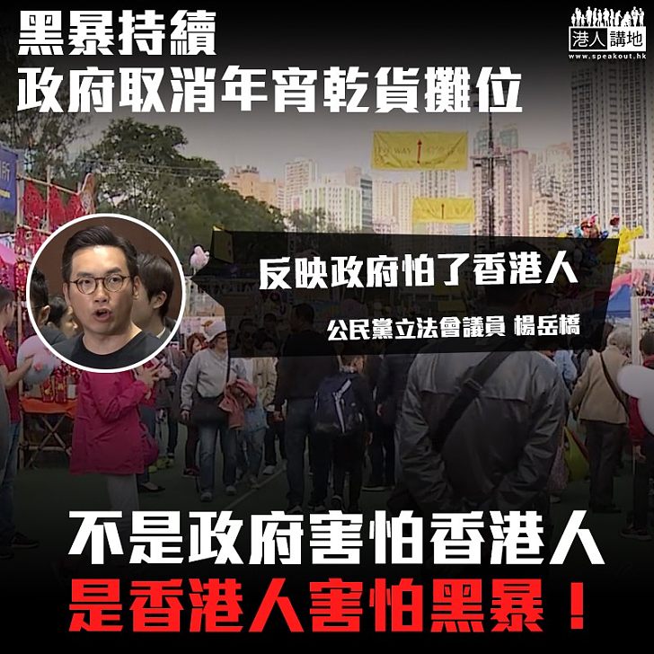 【黑暴影響市民】食環署撤乾貨攤位 楊岳橋:反映政府怕了香港人
