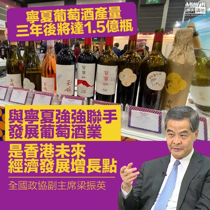 【香港新轉機】梁振英：與寧夏強強聯手發展葡萄酒業 是香港未來經濟發展增長點