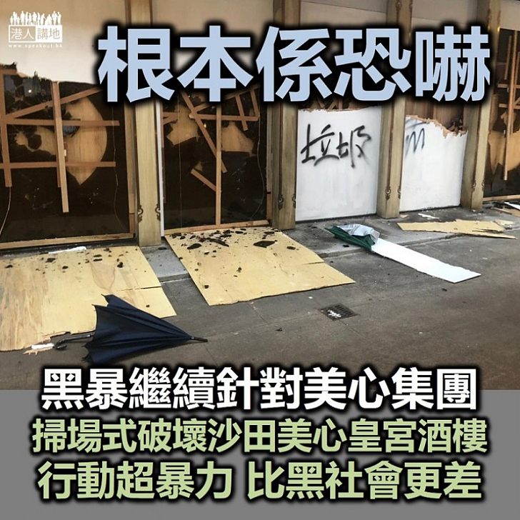 【掃場式破壞】黑暴破獲美心集團酒樓