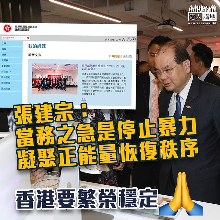 【司長網誌】張建宗:領導人見特首體現中央對港堅定支持