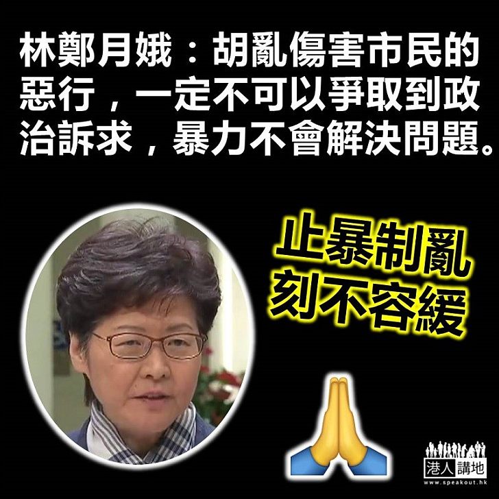 【止暴制亂】林鄭月娥指胡亂傷害市民的惡行 一定不可以爭取到政治訴求 又強調暴力不會解決到問題