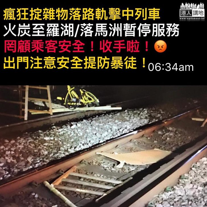 【圖癱港鐵】港鐵東鐵線路軌被投雜物、部分路段一度暫停服務