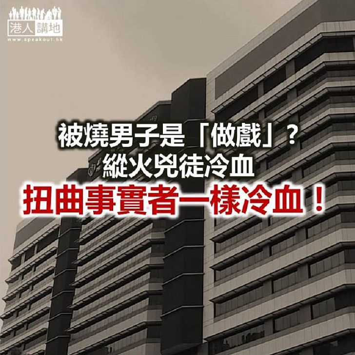 老屈被燒男子「做戲」 冷血言論令人髮指!