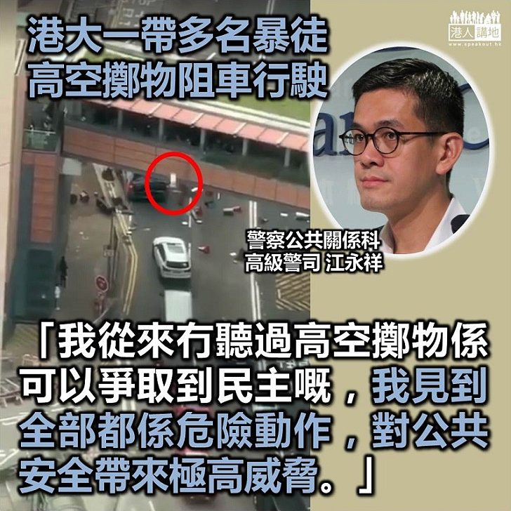 【踢爆大話】港大一帶黑暴今早從高處擲物落馬路 江永祥:我從冇聽過高空撕物可以爭取民主