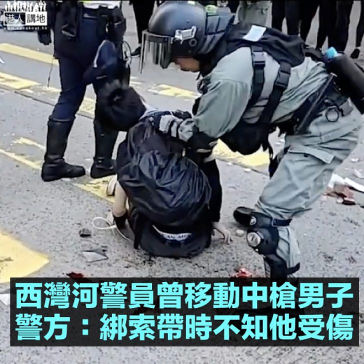 【重要澄清】警方:西灣河警員移動中槍男子時不知對方受傷