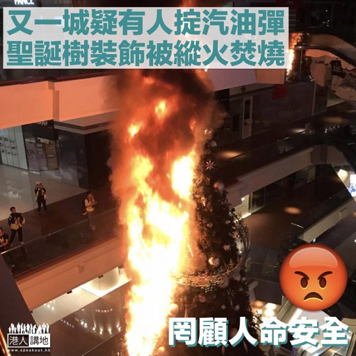 【黑暴襲港】九龍塘又一城聖誕樹裝飾起火 疑被暴徒掟汽油彈