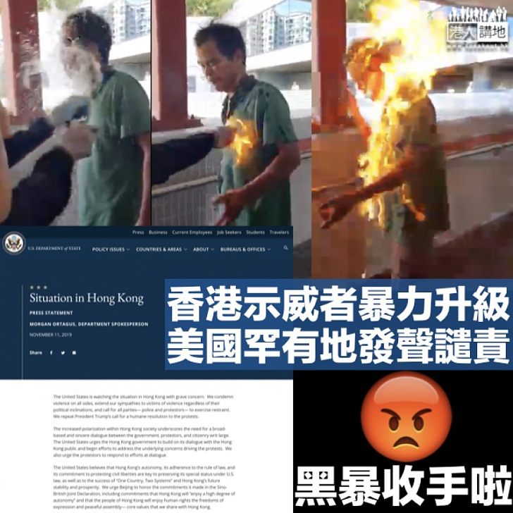 【與暴力割席?】美國務院罕有譴責香港暴徒 促示威者保持克制
