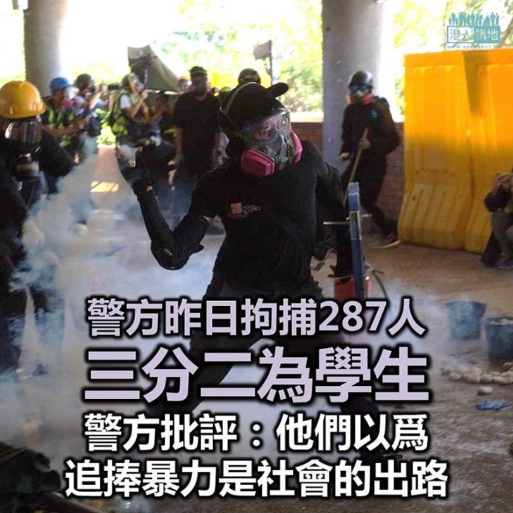 【教育失敗】警方昨日拘捕287人、三分二為學生 警方批評:他們以爲追捧暴力是社會的出路