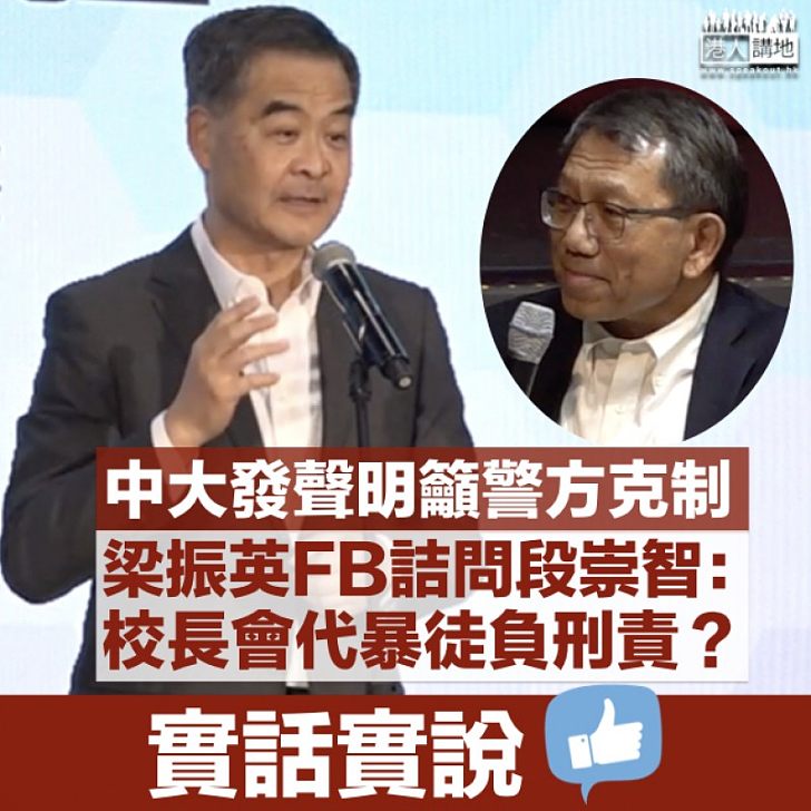 【實話實說】中大發聲明籲警方克制 梁振英詰問段崇智:接獲報警後不到中大執法就好嗎?