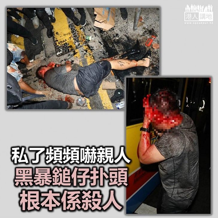 【黑暴亂港】黑暴瘋狂「私了」平民