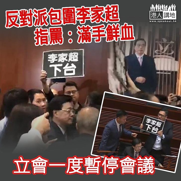 【胡志偉被逐】反對派包圍指罵李家超「滿手鮮血」 梁君彥一度暫停會議