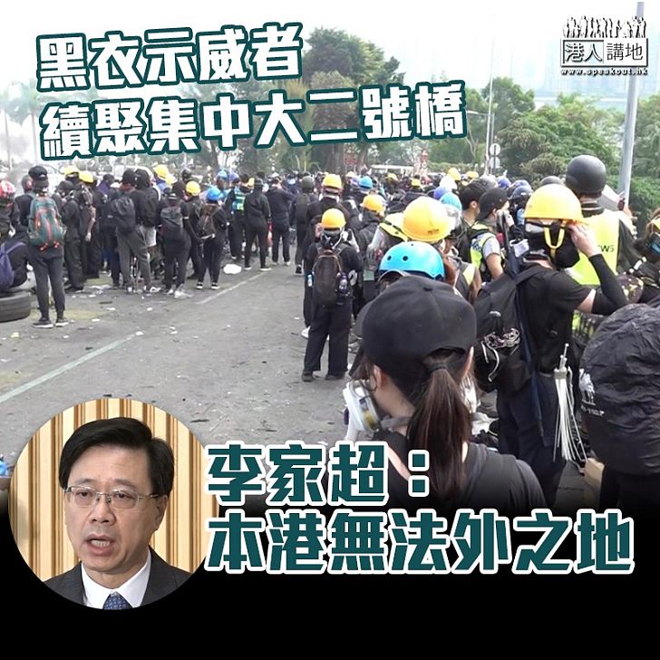 【黑暴佔校園】黑衣示威者續聚集中大二號橋 李家超：本港無法外之地