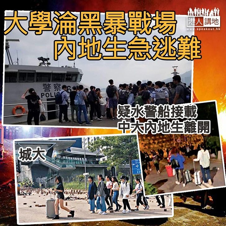【黑暴騎劫校園】中大硝煙四起 內地生急逃離港