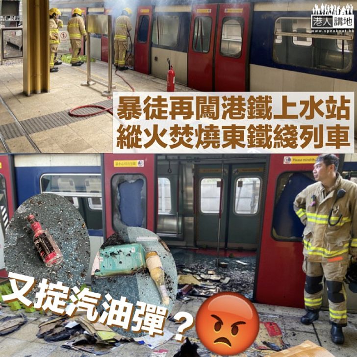 【又掟汽油彈?】港鐵:暴徒下午闖上水站 東鐵綫列車再被縱火