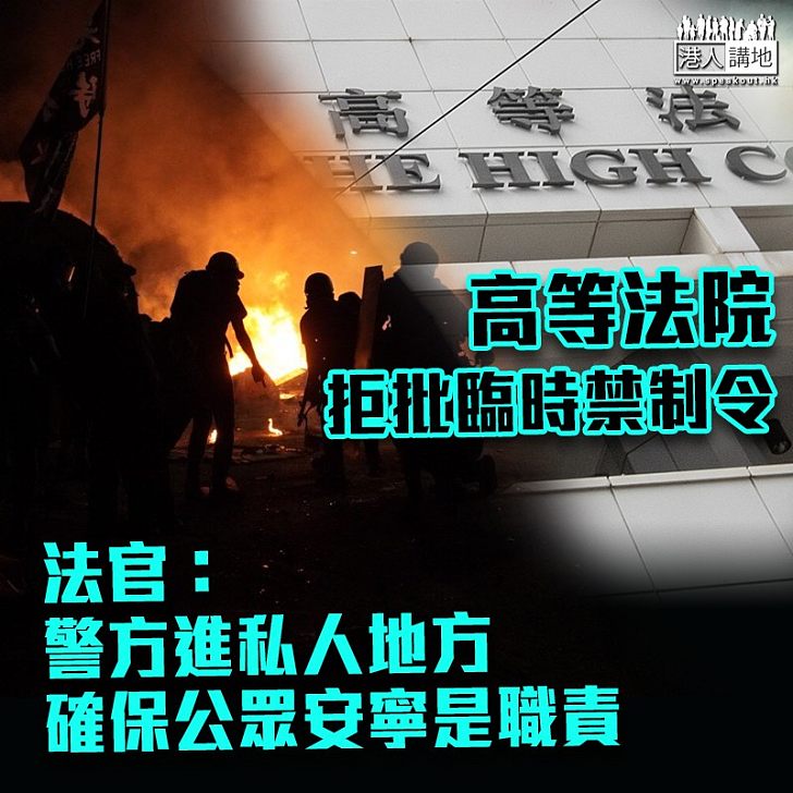 【理由充足】拒批出臨時禁制令 法官：警方進私人地方確保公眾安寧是職責