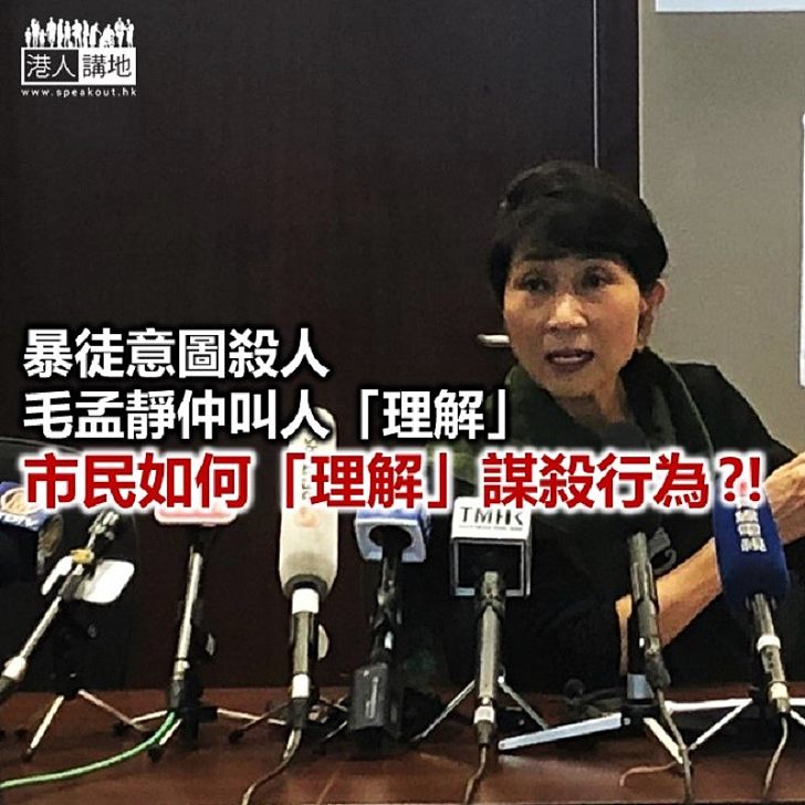 毛孟靜同盲反派連意圖謀殺都「理解」？