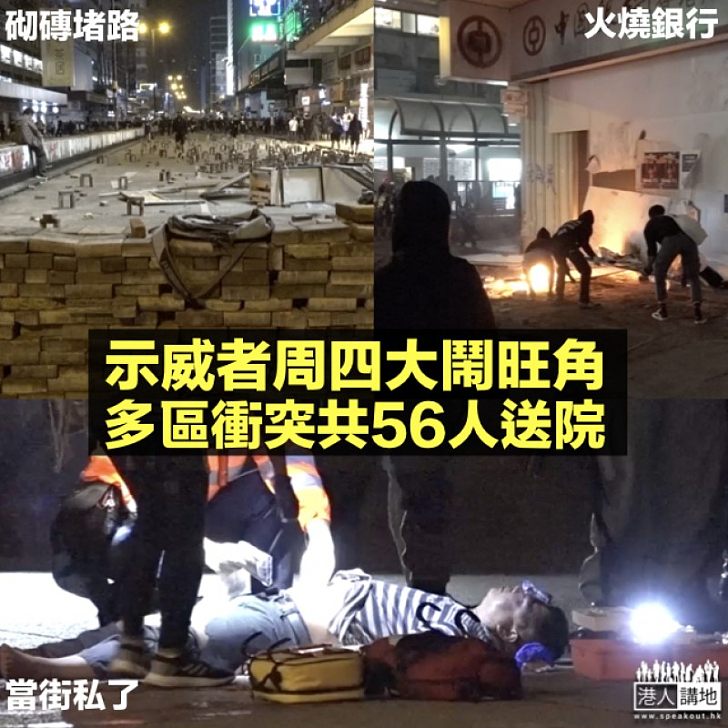 【黑暴肆虐】示威者周四旺角砌磚堵路、火燒中銀、當街「私了」 醫管局:多區衝突共56人送院