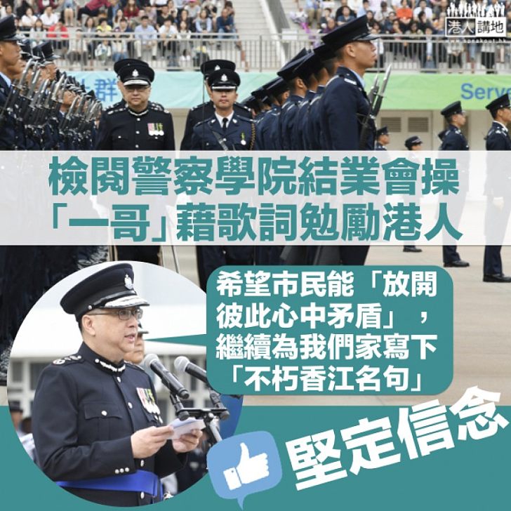 【堅定初心】盧偉聰主持警察學院結業典禮　勉勵學員光明磊落終能渡過難關