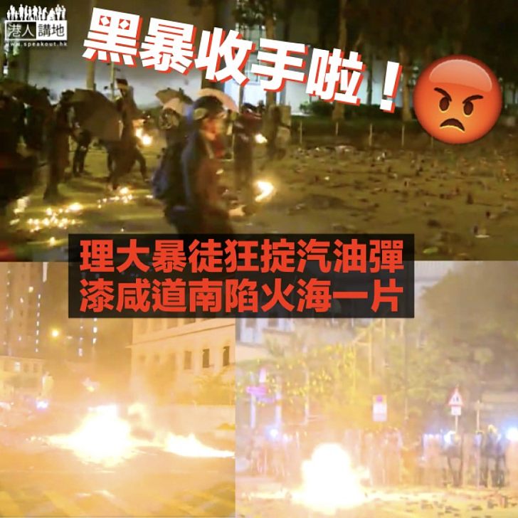 【烽煙四起】暴徒尖沙咀狂掟汽油彈襲警 漆咸道南陷火海