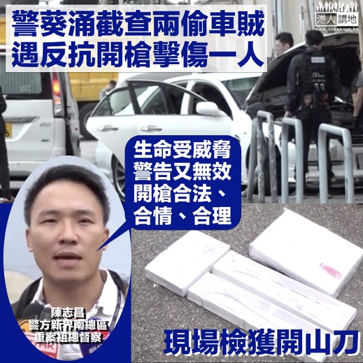 【合法開槍】葵涌截偷車賊試圖開車撞警 警方：警告無效下開槍擊傷一人