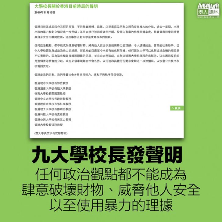 【止暴制亂】九大學校長發聲明:任何政治觀點都不是使用暴力的理據