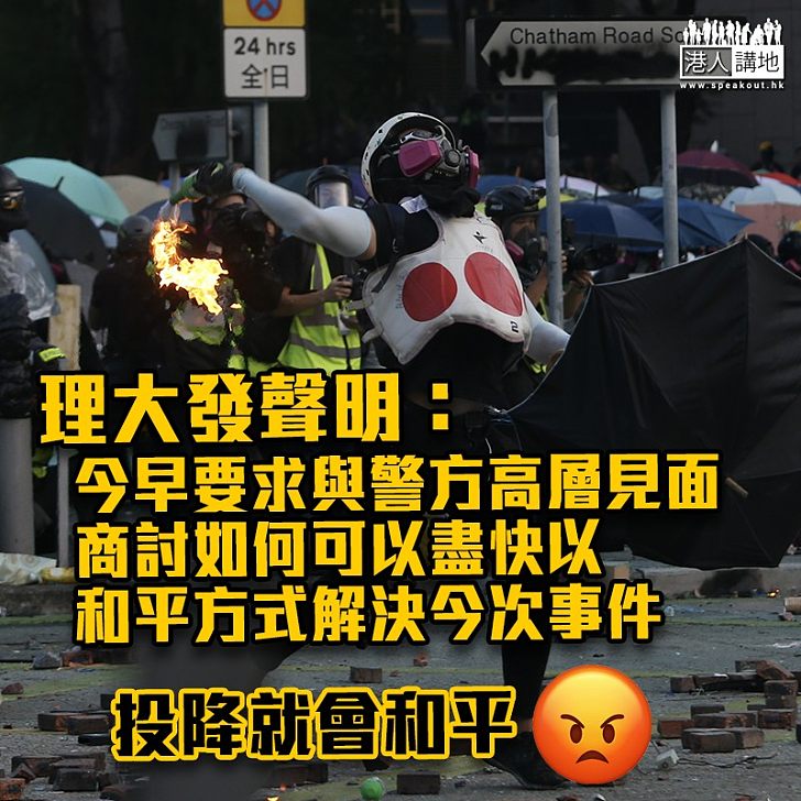 【理大衝突】理大高層發聲明:已要求與警方見面及和平方式解決事件