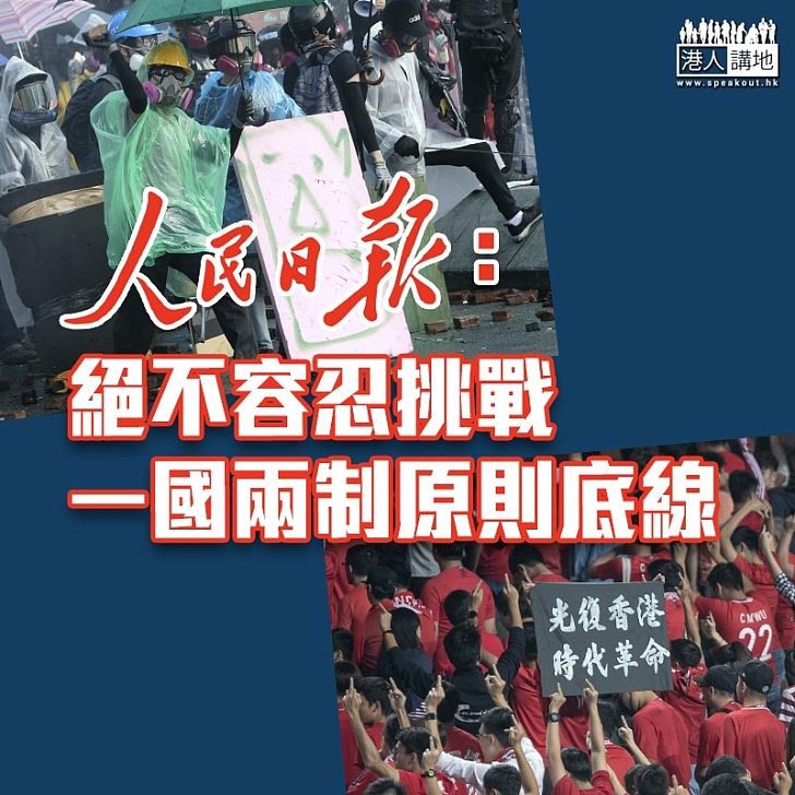 【止暴制亂】《人民日報》:絕不容忍挑戰一國兩制原則底線