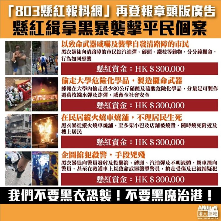 【緝捕黑魔】「803懸紅報料網」再登報章頭版廣告 大聲疾呼：「我們不要黑衣恐襲！不要黑魔治港！」