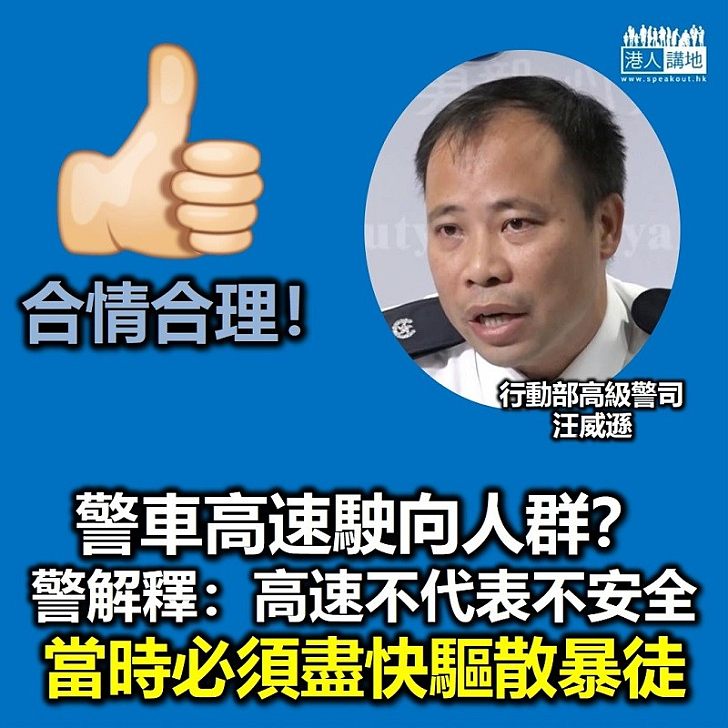 【澄清抹黑】警車高速衝向人群? 警方:快速不代表不安全、警方有必要以最快方式驅散及拘捕暴徒