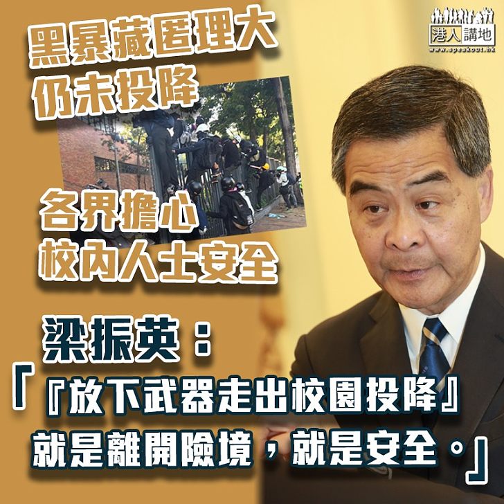 【真知灼見】梁振英：「放下武器走出校園投降」就是離開險境，就是安全