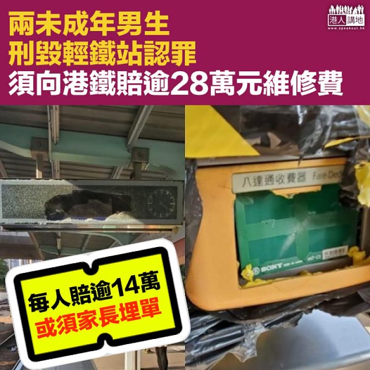 【破壞有價】兩少年毀壞輕鐵站 裁判官:須向港鐵賠28萬元維修費