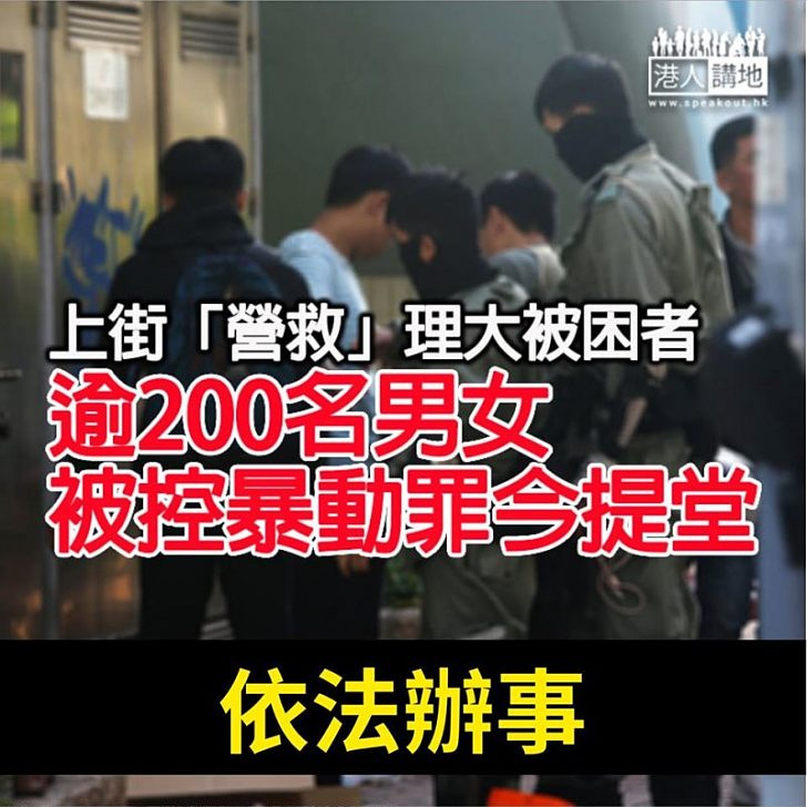 【依法辦事】上街「營救」理大示威者 逾200人被控暴動罪今提堂
