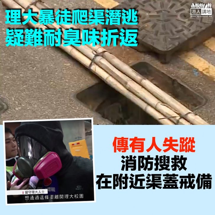 【挺而走險】理大暴徒爬渠潛逃 疑難耐臭味折返 消防搜救在附近渠蓋戒備