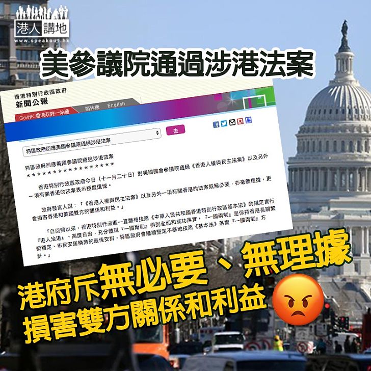 【極度遺憾】回應美國參議院通過涉港法案 港府：無必要、無理據