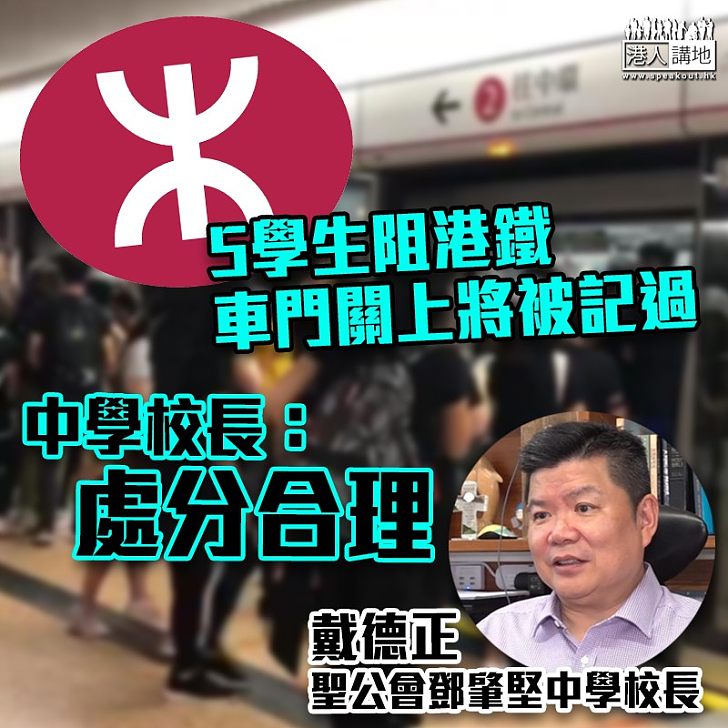 【擾亂社會】5學生阻港鐵車門關上將被記過 戴德正：處分合理