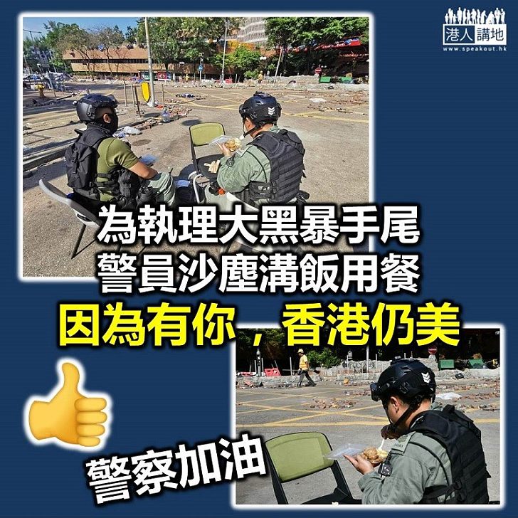 【執黑暴手尾】理大仍未封 警員沙塵下吃飯