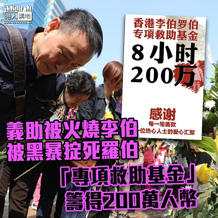 【止暴制亂】「香港李伯羅伯專項救助基金」募捐提前完成 籌得200萬人幣