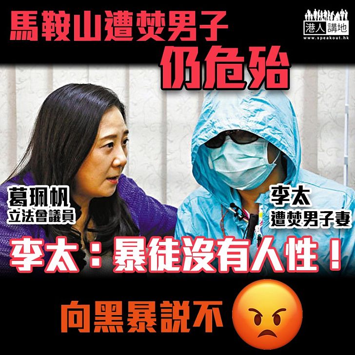 【拒絕黑暴】馬鞍山遭焚男子妻:暴徒沒有人性