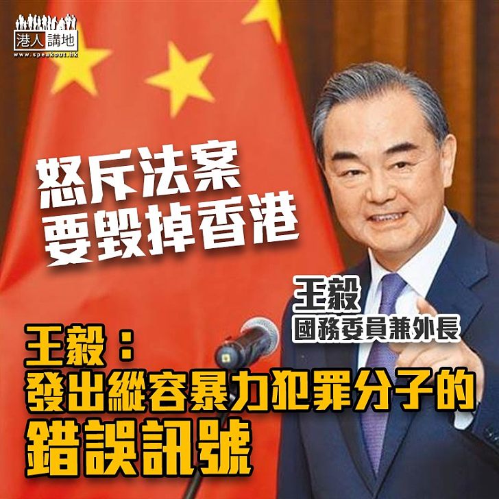 【人權法案】怒斥法案要毀掉香港 王毅:發出縱容暴力犯罪分子的錯誤訊號