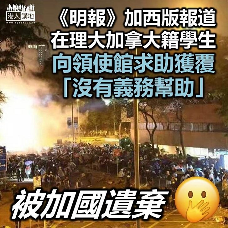 【來生不做加拿大人?】加籍學生困理大致電求助 傳加領館回覆無義務幫忙