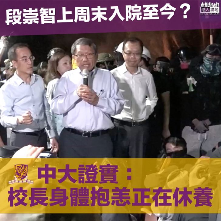 【黑暴校園】傳段崇智留院一周？ 中大證實校長身體抱恙正在休養