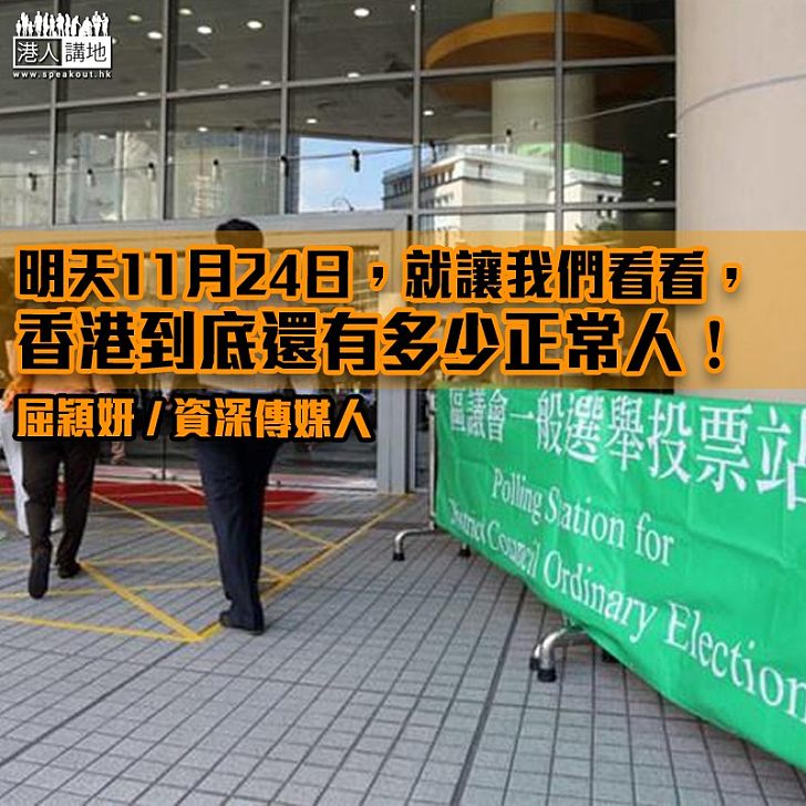 【獨家文章】正常人,投票吧!