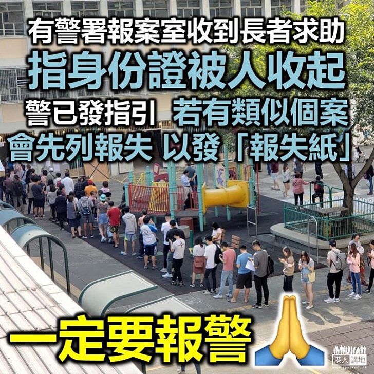 【選舉賤招】(獨家消息)有長者被收起身份證不能投票、已向警署報案室求助