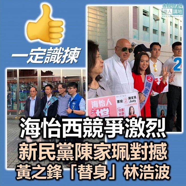 【海怡之亂】全港唯一DQ參選人選區:海怡西選區由陳家珮對林浩波