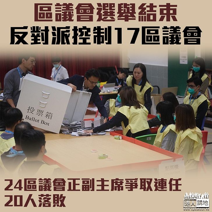 【區議會選舉】反對派控制17區議會 建制原區議會主席尋連任受阻