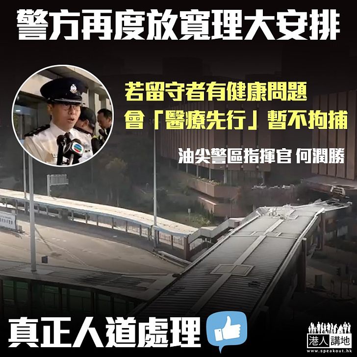 【極之人道】警方公布新安排 將不即時拘捕有健康問題理大留守者