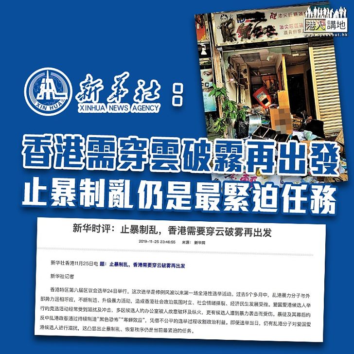 【亂局之後】新華社評論:香港需要穿雲破霧再出發