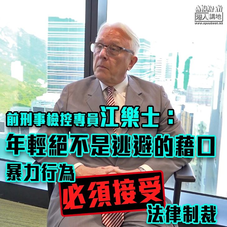 【止暴制亂】香港前刑事檢控專員江樂士：暴力行為必須接受法律制裁