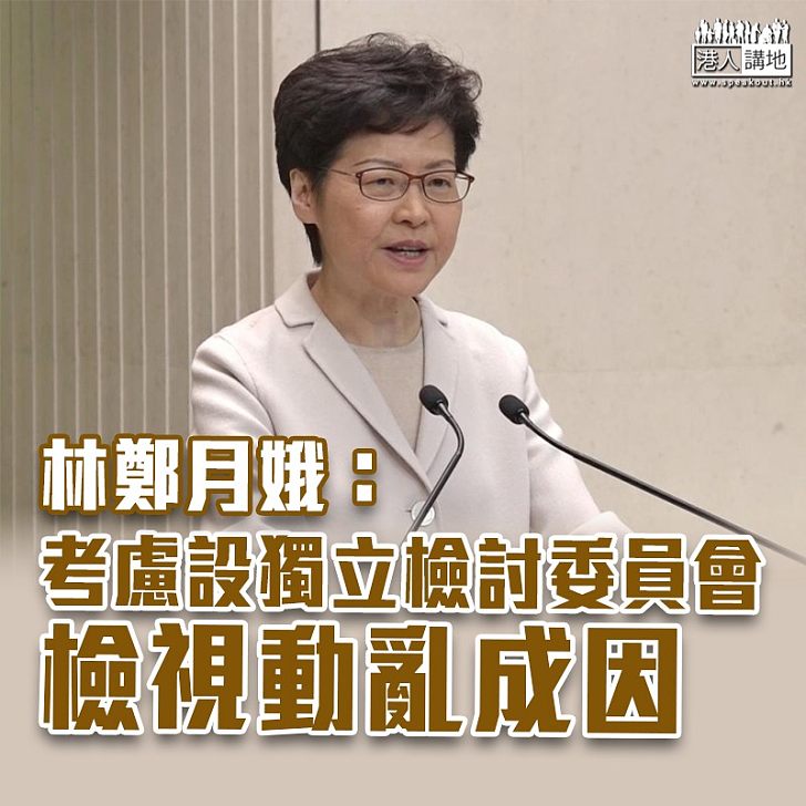 【止暴制亂】林鄭月娥:正考慮設獨立檢討委員會檢視動亂成因