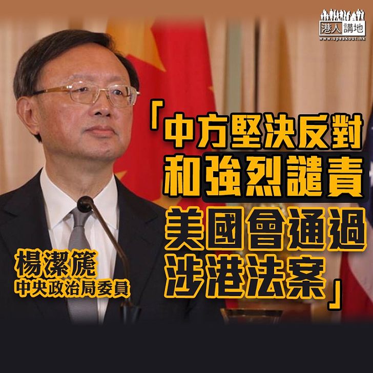 【人權法案】楊潔篪:中方堅決反對和強烈譴責美國會通過涉港法案